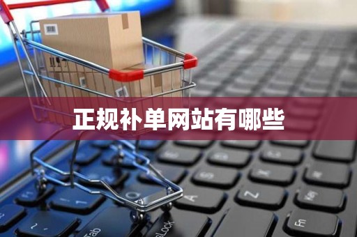 正规补单网站有哪些