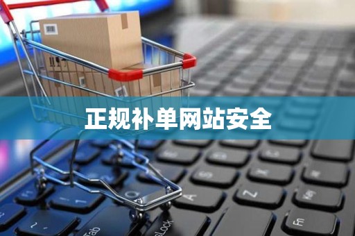 正规补单网站安全