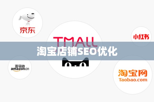 淘宝店铺SEO优化