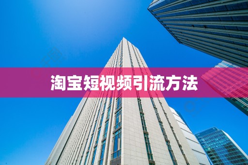 淘宝短视频引流方法