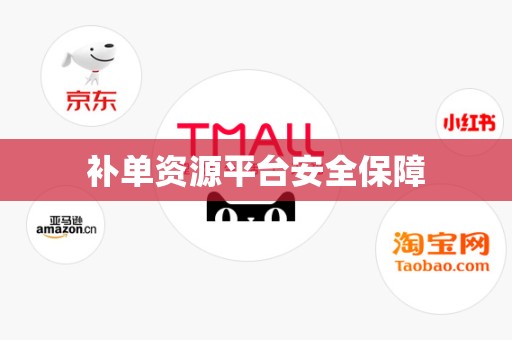 补单资源平台安全保障