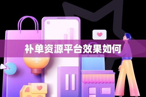 补单资源平台效果如何
