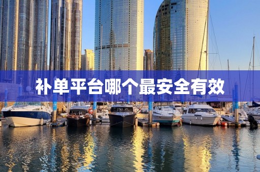 补单平台哪个最安全有效