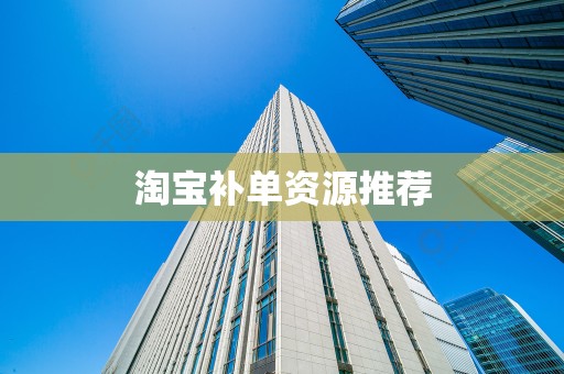 淘宝补单资源推荐