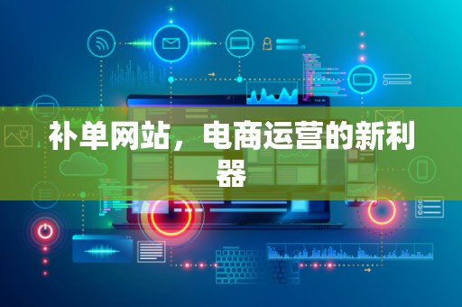 补单网站，电商运营的新利器