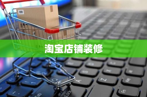 淘宝店铺装修
