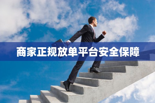 商家正规放单平台安全保障