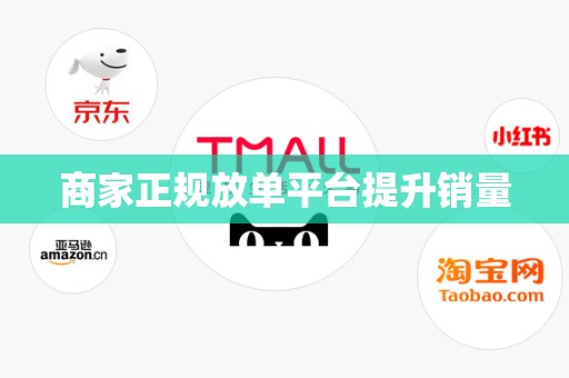 商家正规放单平台提升销量