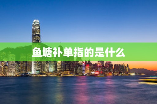 鱼塘补单指的是什么