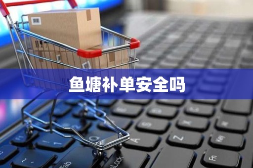 鱼塘补单安全吗