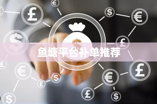 鱼塘平台补单推荐