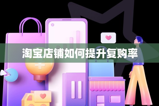 淘宝店铺如何提升复购率