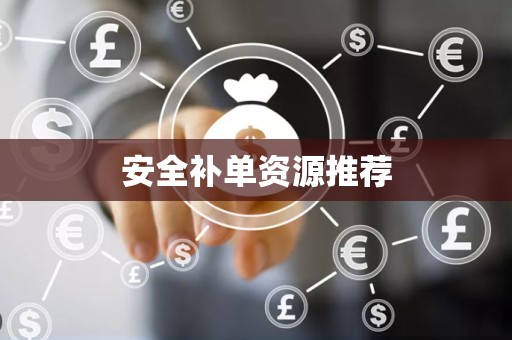 安全补单资源推荐