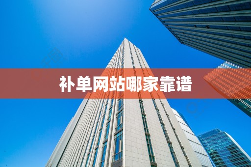 补单网站哪家靠谱