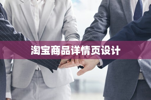 淘宝商品详情页设计