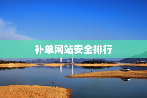 补单网站安全排行