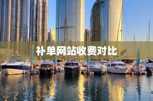 补单网站收费对比