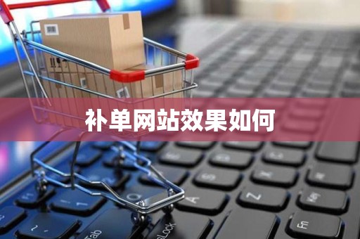 补单网站效果如何