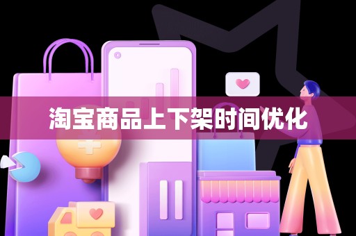 淘宝商品上下架时间优化