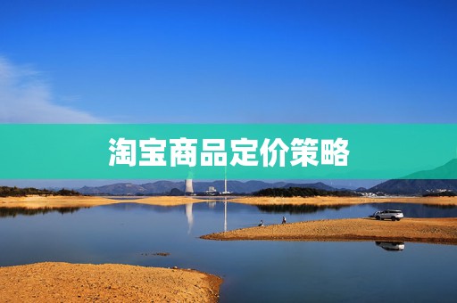 淘宝商品定价策略