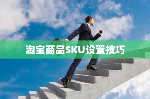 淘宝商品SKU设置技巧