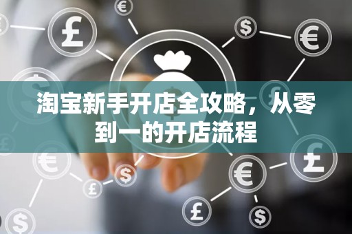 淘宝新手开店全攻略，从零到一的开店流程