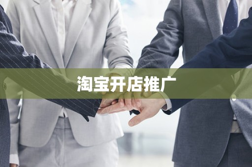 淘宝开店推广