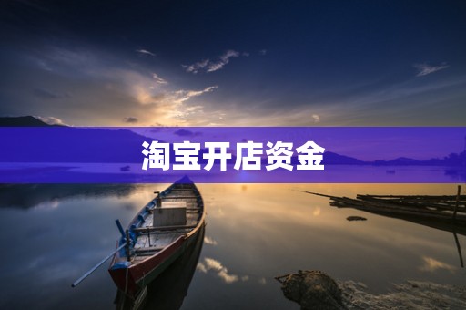 淘宝开店资金