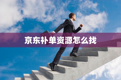 京东补单资源怎么找