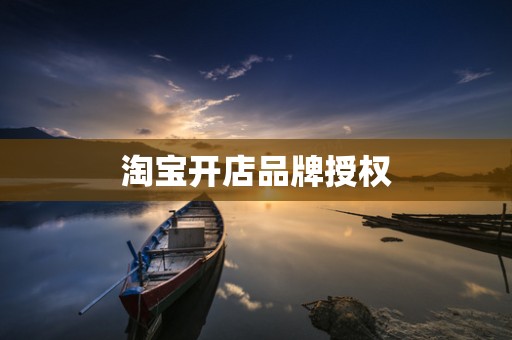 淘宝开店品牌授权
