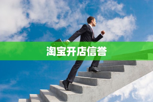 淘宝开店信誉