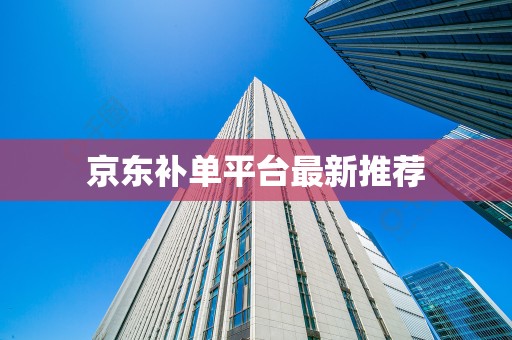 京东补单平台最新推荐