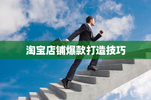 淘宝店铺爆款打造技巧