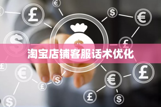 淘宝店铺客服话术优化