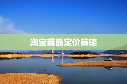淘宝商品定价策略