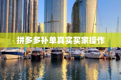 拼多多补单真实买家操作