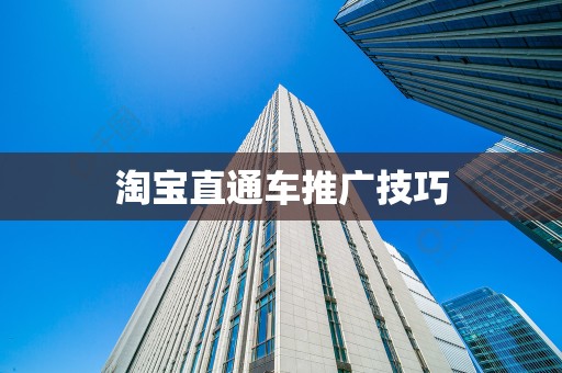 淘宝直通车推广技巧
