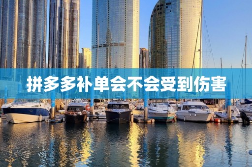 拼多多补单会不会受到伤害
