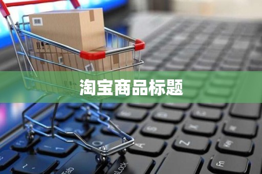 淘宝商品标题