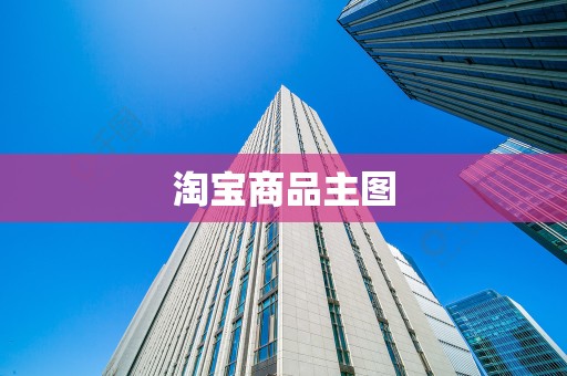 淘宝商品主图