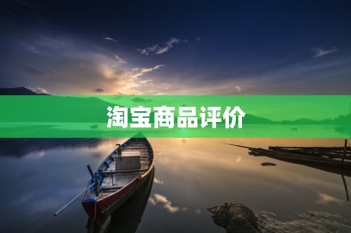 淘宝商品评价