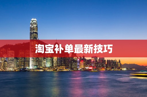 淘宝补单最新技巧
