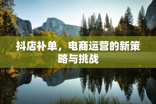 抖店补单，电商运营的新策略与挑战