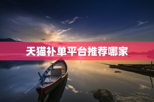 天猫补单平台推荐哪家