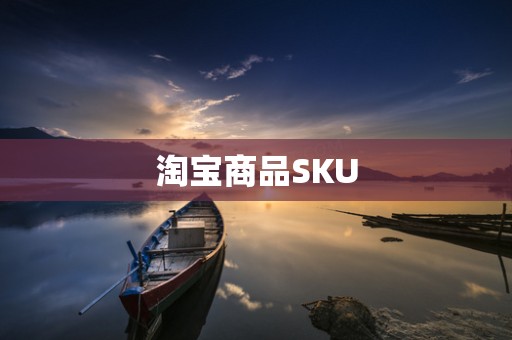 淘宝商品SKU