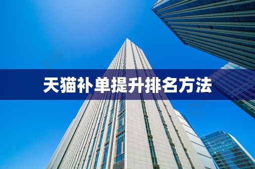 天猫补单提升排名方法
