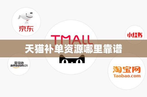 天猫补单资源哪里靠谱