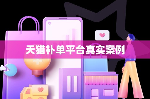 天猫补单平台真实案例
