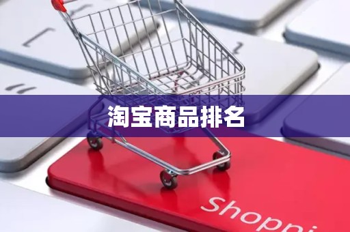 淘宝商品排名