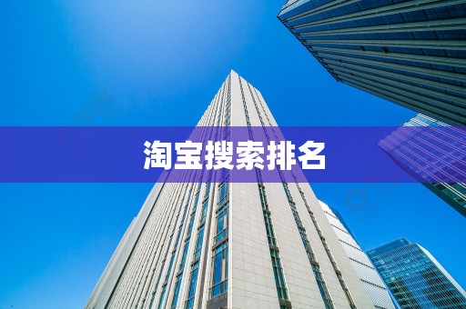 淘宝搜索排名